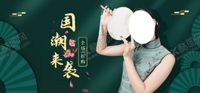 编号：18113004241644097437【酷图网】源文件下载-国潮来袭