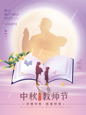 中秋教师节节日海报团圆