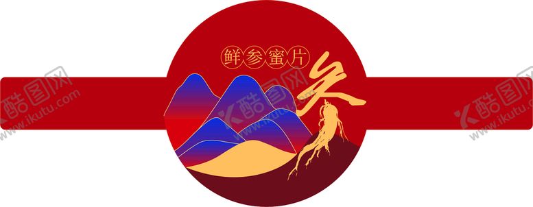 编号：17025910020331432189【酷图网】源文件下载-鲜参蜜片
