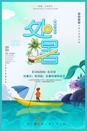 处暑创意卡通插画海报