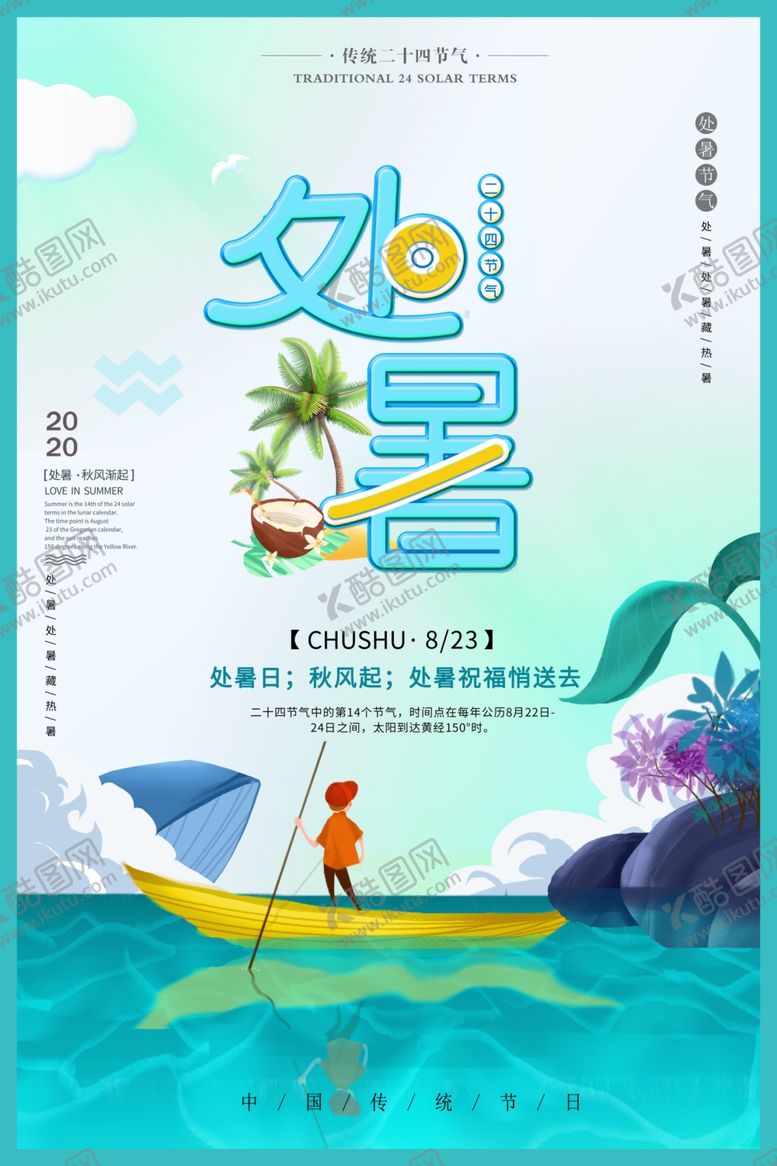 编号：17740307092325432245【酷图网】源文件下载-处暑创意卡通插画海报