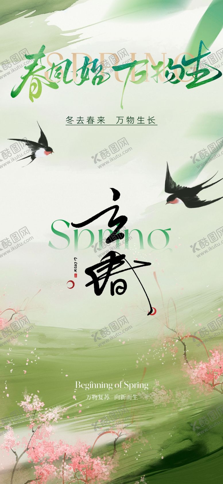 编号：94512404080153012039【酷图网】源文件下载-立春