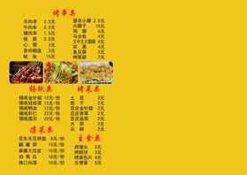 黄色背景中式烧烤菜品菜单