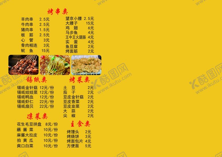 编号：95243405060129535235【酷图网】源文件下载-黄色背景中式烧烤菜品菜单