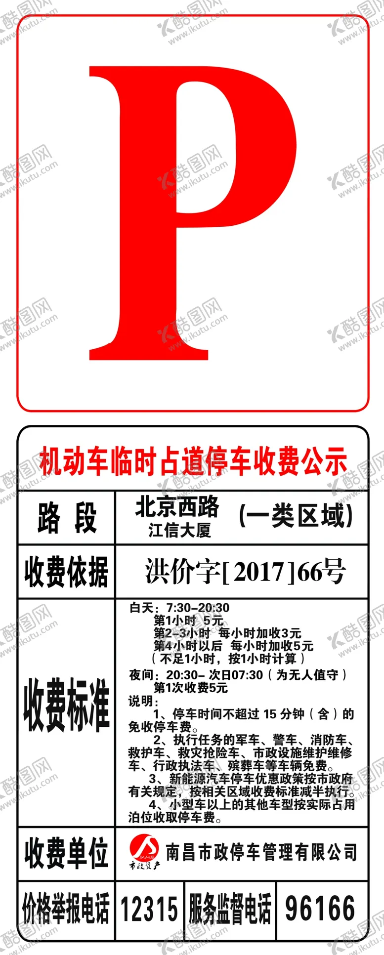 编号：91696702271404033692【酷图网】源文件下载-南昌市政停车收费牌