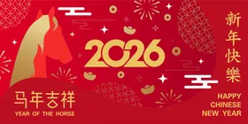 2026马年新年活动背景板