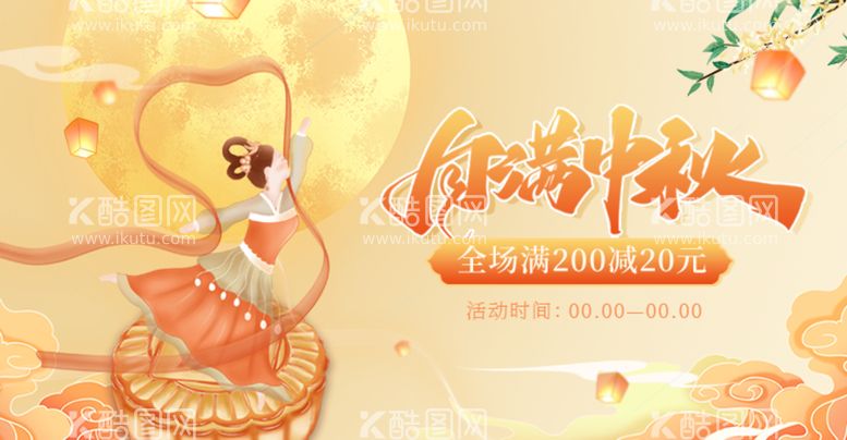 编号：08946209242159014019【酷图网】源文件下载-中秋banner