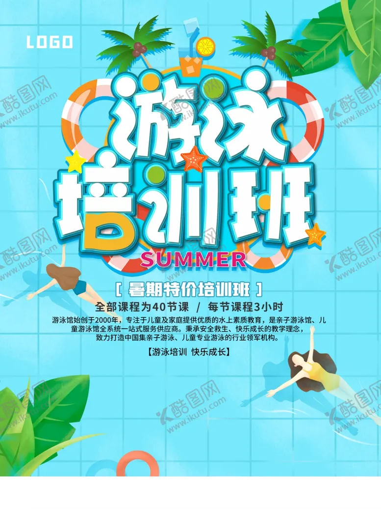 编号：92505906261606057828【酷图网】源文件下载-游泳培训