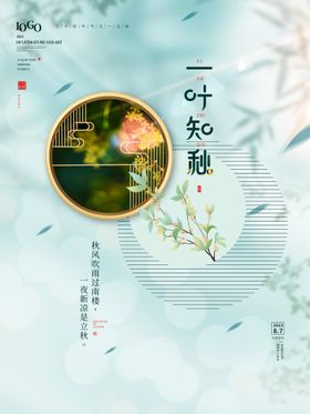 一叶落而知秋节气海报