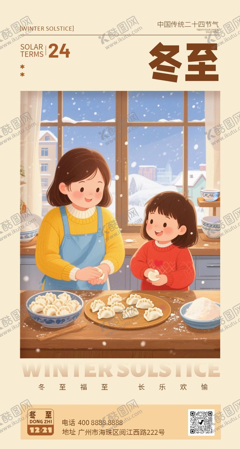 编号：94442612080206284885【酷图网】源文件下载-冬至节气插画海报