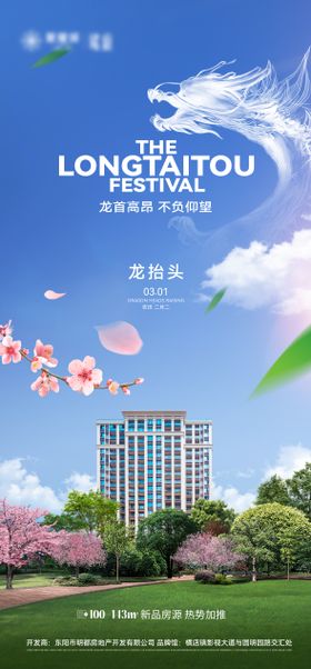 二月二龙抬头海报中国传统节日实景房地产