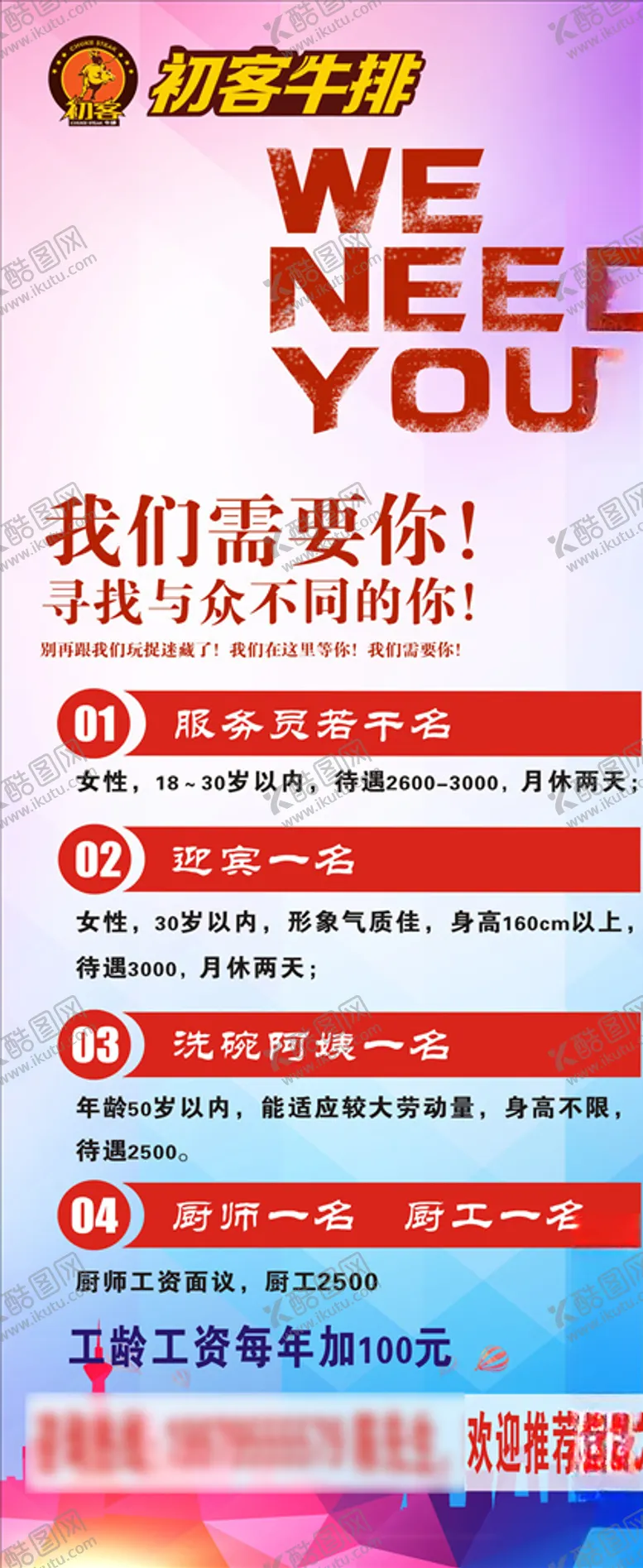 编号：57042903140151251375【酷图网】源文件下载-牛排招聘