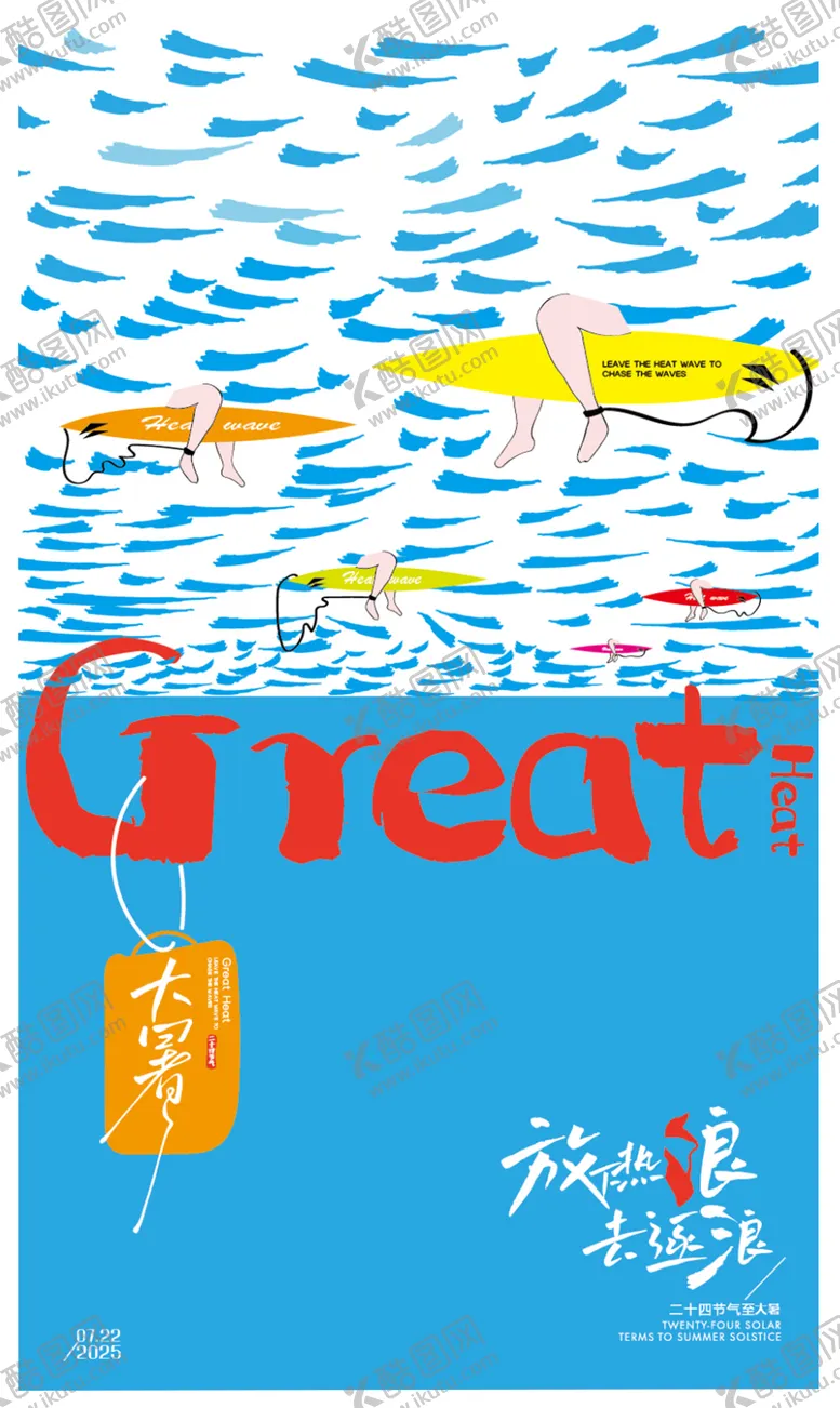 编号：73262907142302422884【酷图网】源文件下载-大暑冲浪手绘