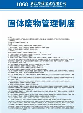 固体废物管理制度