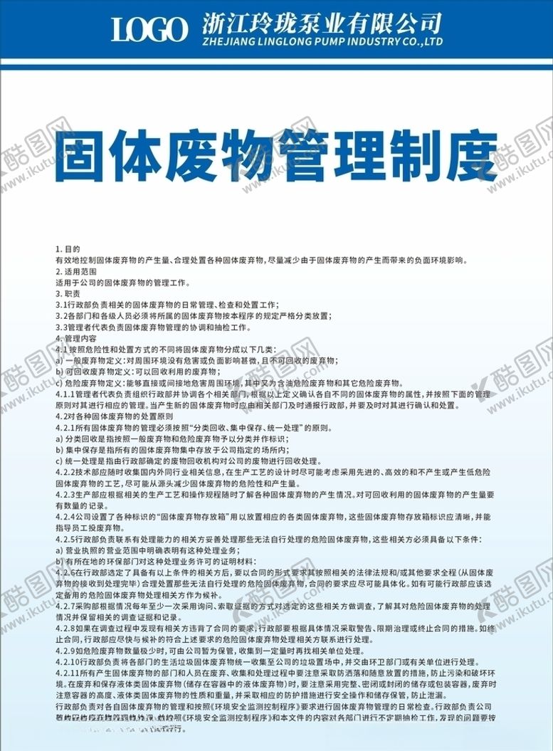 编号：98051705041222495917【酷图网】源文件下载-固体废物管理制度