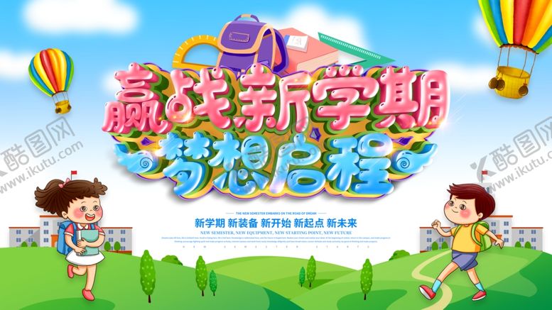 编号：89333809290118246737【酷图网】源文件下载-赢战新学期