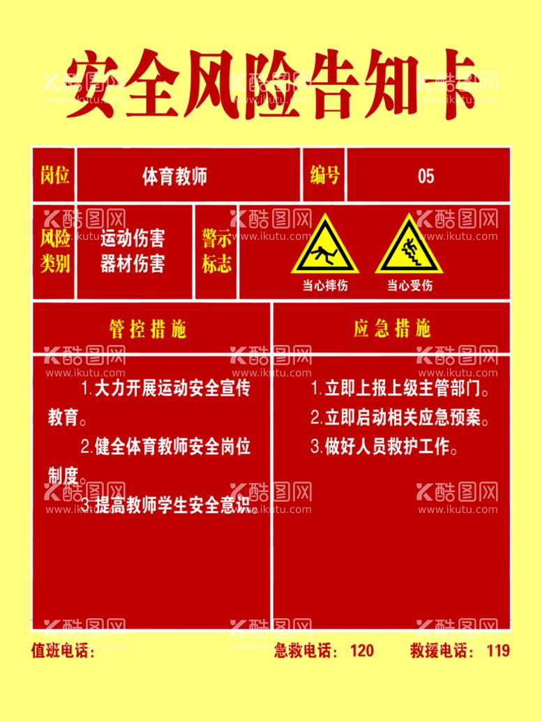 编号：50496210020216188713【酷图网】源文件下载-体育课安全风险告知卡