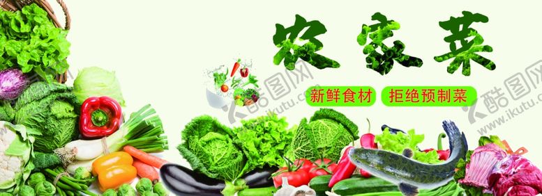 编号：45537601150727458640【酷图网】源文件下载-农家菜