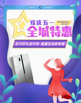 欢庆五一全城特惠