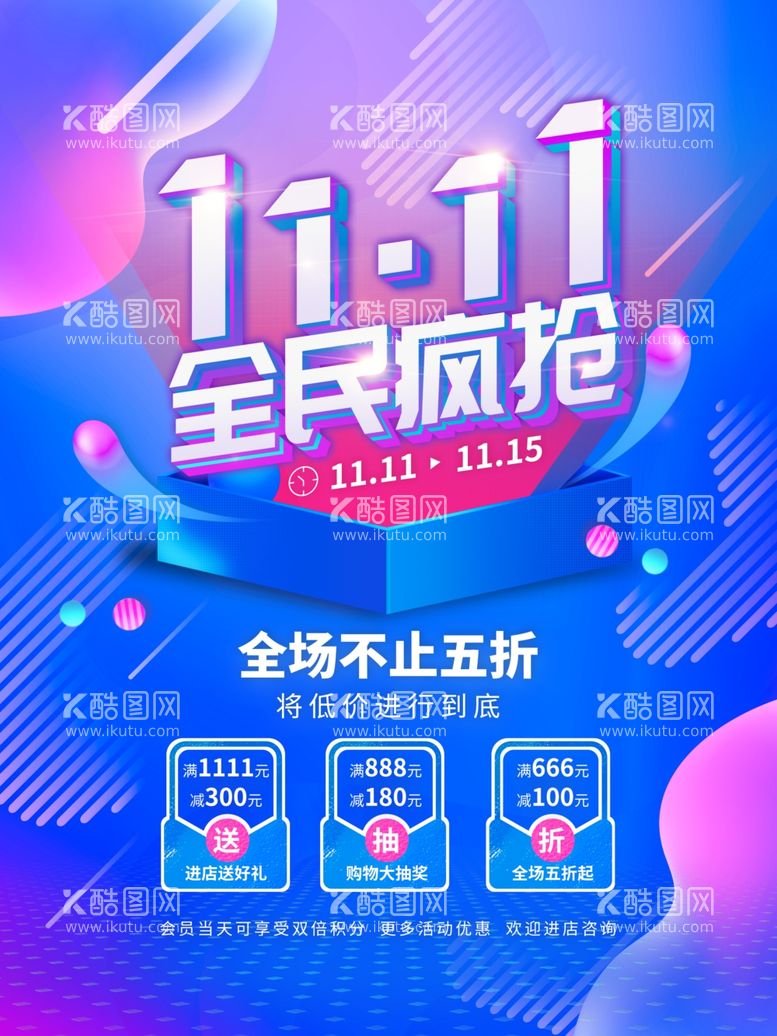 编号：16771611281453461318【酷图网】源文件下载-双十一双11购物节流体渐变促销