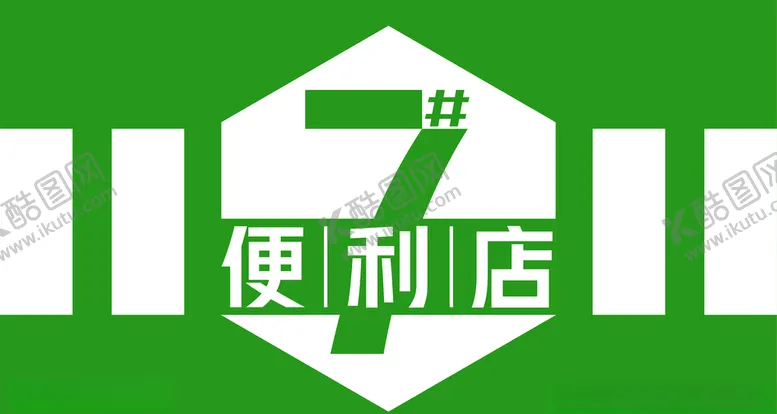 编号：44057604290325554529【酷图网】源文件下载-便利店门头