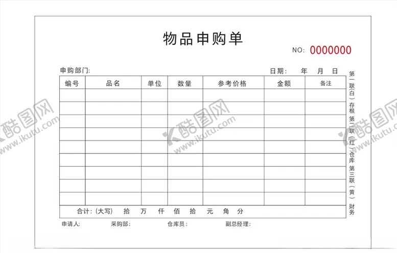 编号：44985004170321002932【酷图网】源文件下载-物品申购单