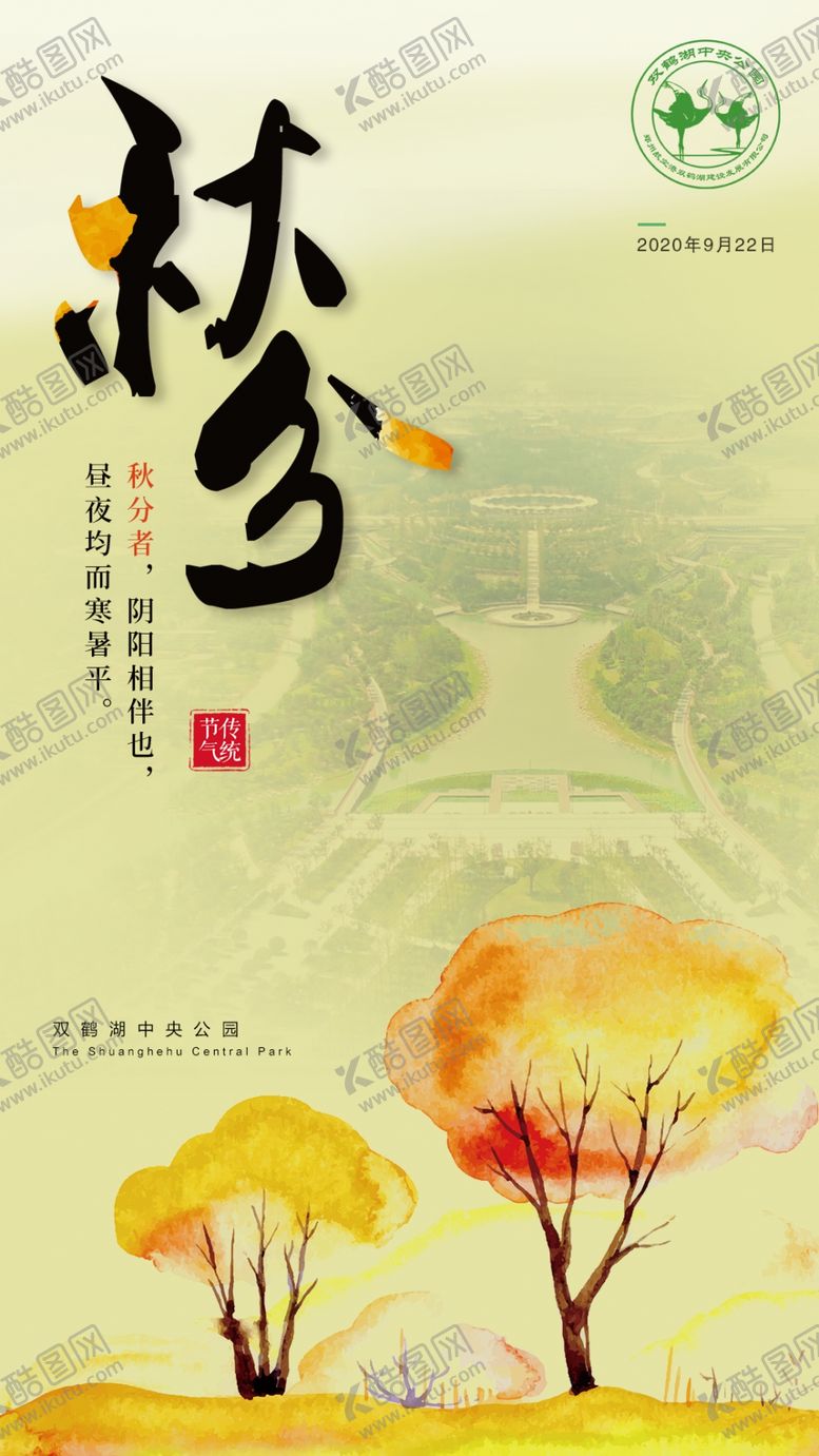 编号：39400303131739462945【酷图网】源文件下载-秋分秋分节气海报节气海报