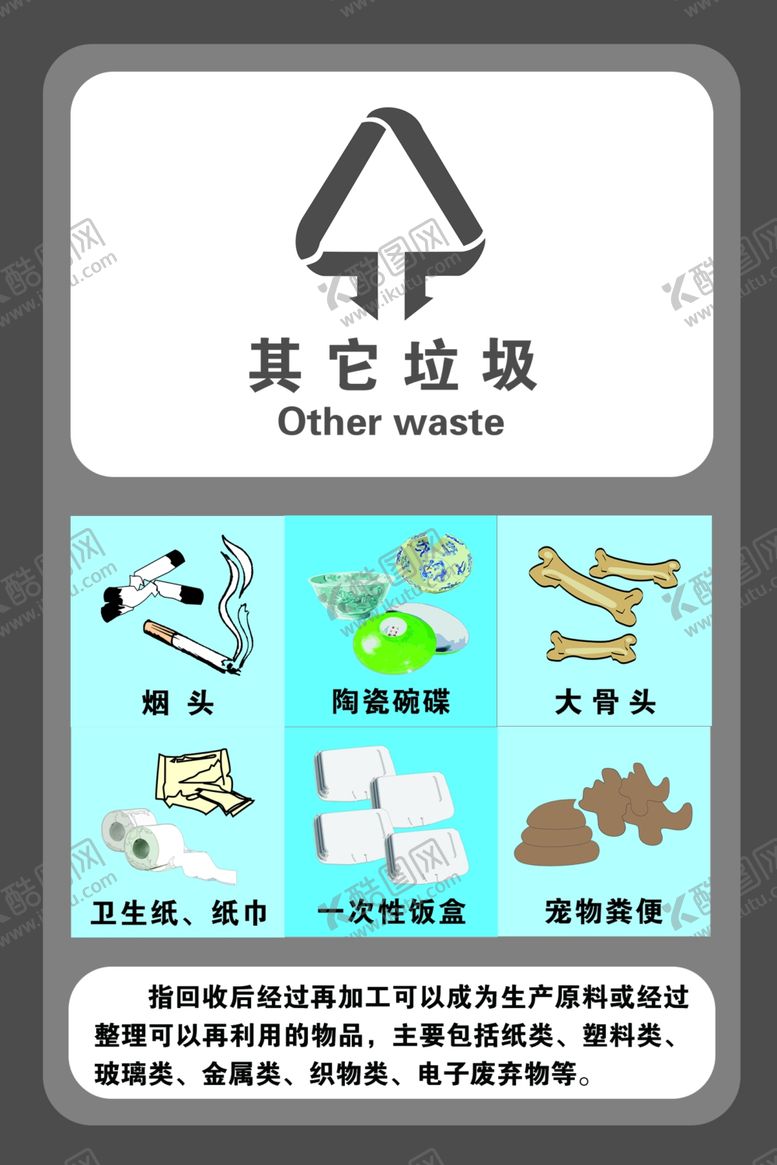 编号：24253609161242094550【酷图网】源文件下载-垃圾