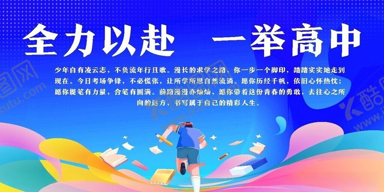 编号：64795206041216418515【酷图网】源文件下载-高考展板