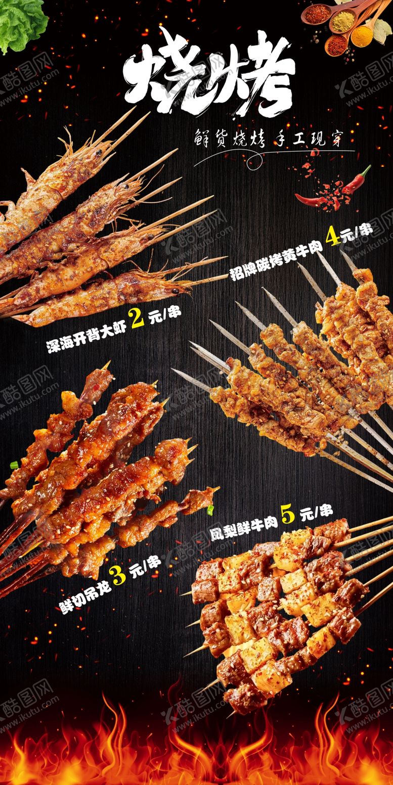 编号：28435704281552032239【酷图网】源文件下载-烧烤烤肉海报