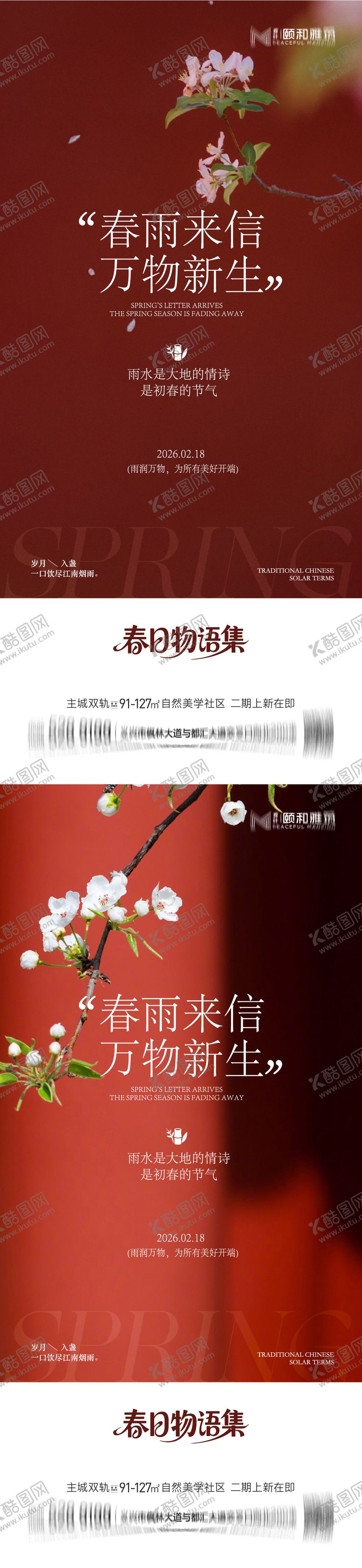 编号：93250302140214532651【酷图网】源文件下载-雨水节气海报 