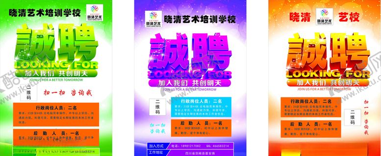 编号：55684806270804191316【酷图网】源文件下载-晓清艺术学校招聘诚聘广告