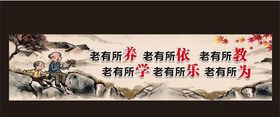 老有所养老有所依