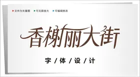 字体设计图片演变素材分解中文部首
