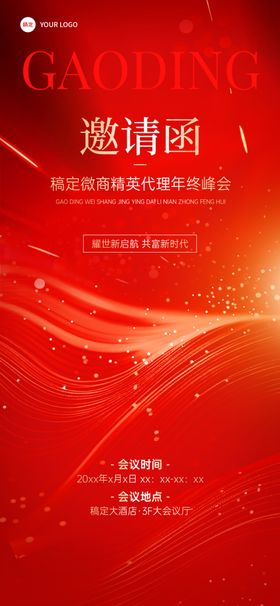 红色商务风邀请函展架