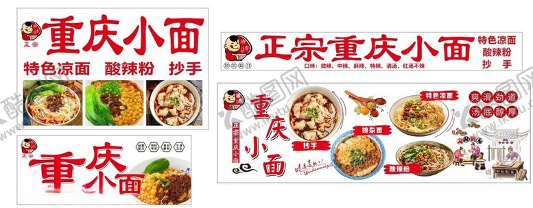 编号：13048805240447345176【酷图网】源文件下载-重庆小面