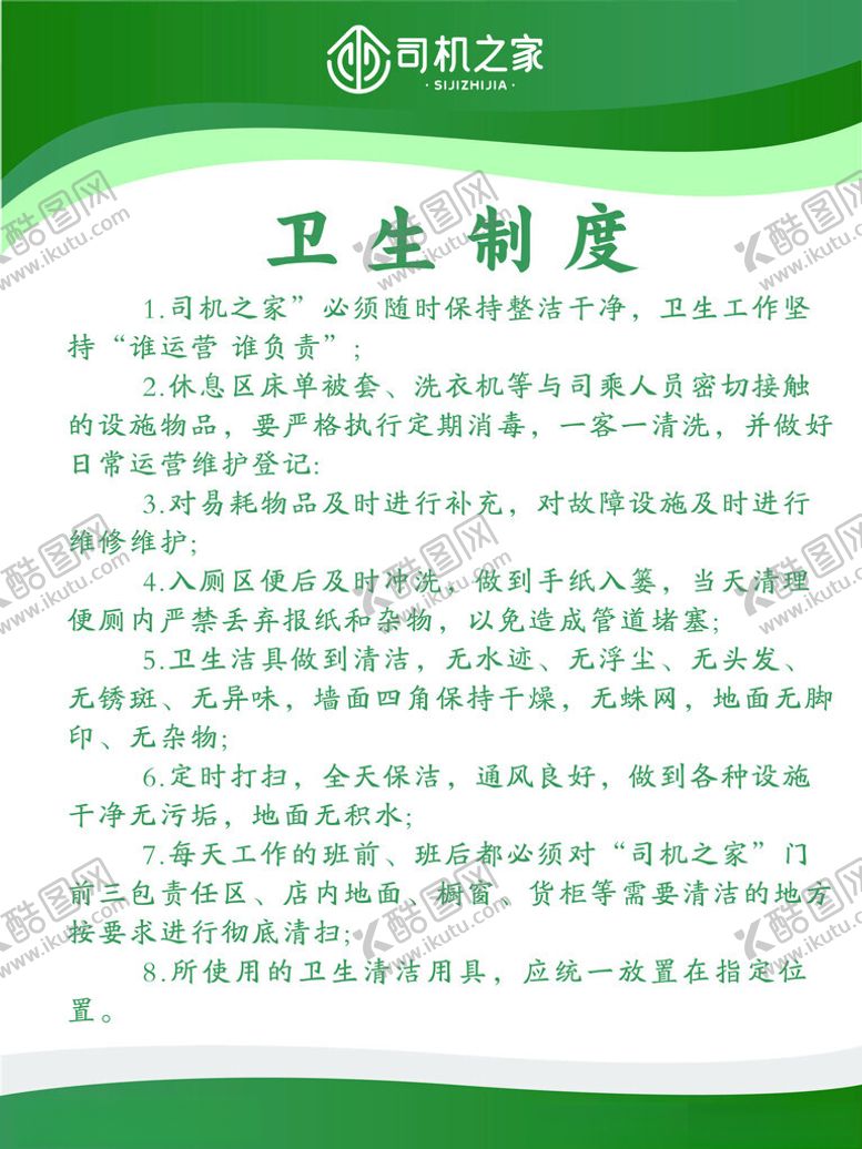 编号：78864502230321202930【酷图网】源文件下载-司机之家卫生制度牌