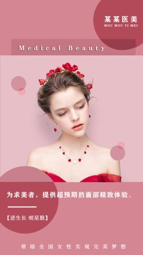粉色简约医美微整海报