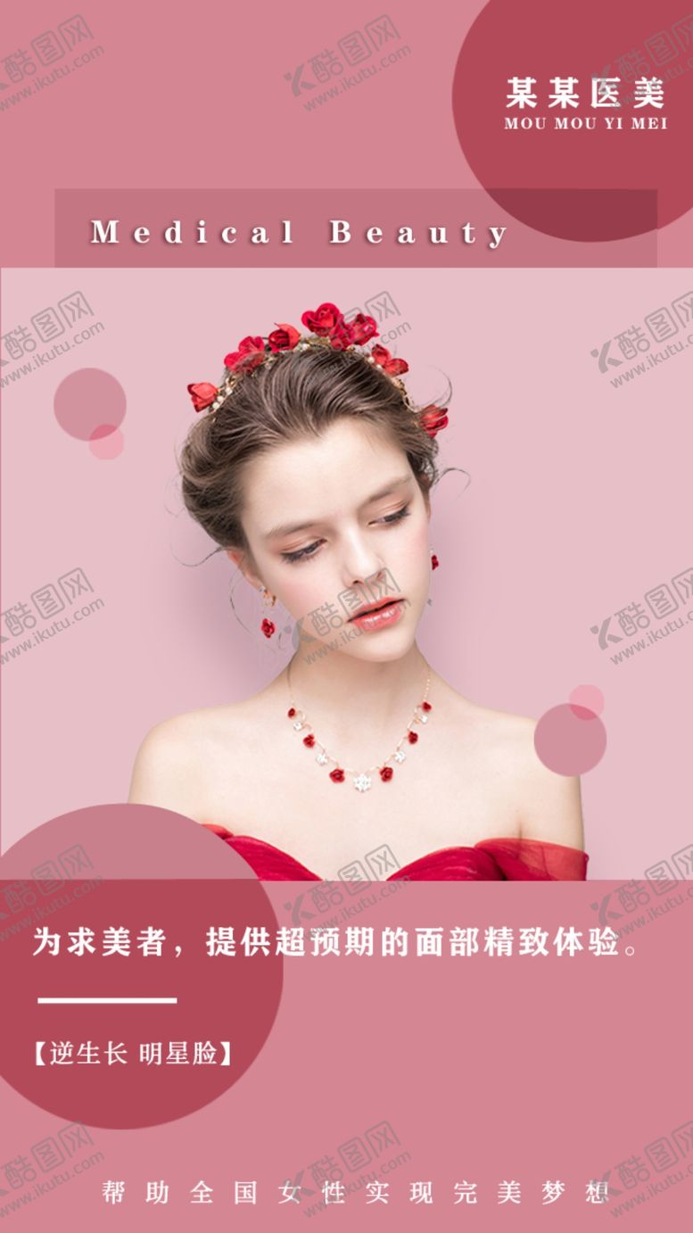 编号：58768810022023531421【酷图网】源文件下载-粉色简约医美微整海报