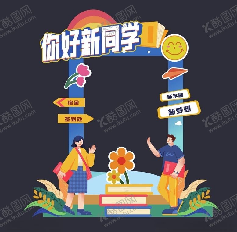 编号：16389502091428458125【酷图网】源文件下载-迎新异形牌
