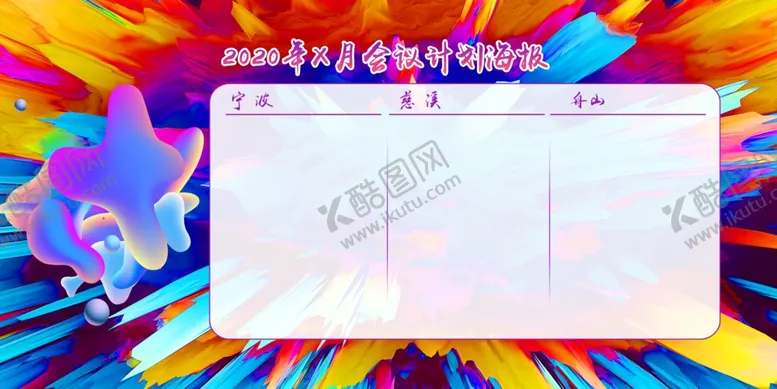编号：35113207021342496530【酷图网】源文件下载-会议海报