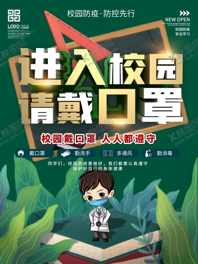 编号：72567610080047462465【酷图网】源文件下载-进入校园请戴口罩