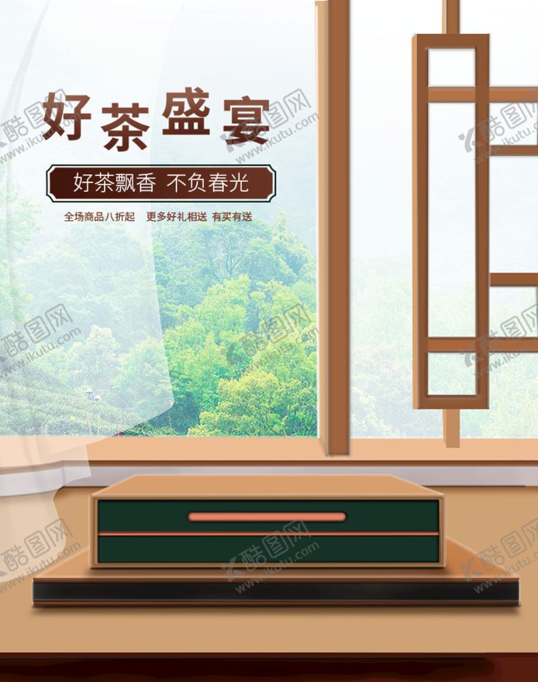 编号：04958709151524530421【酷图网】源文件下载-好茶盛宴