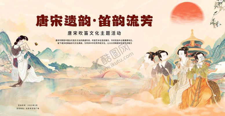 编号：12618609191633081079【酷图网】源文件下载-唐宋吹笛文化主题活动展板