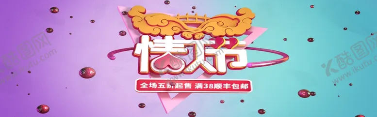 编号：44277606270015311000【酷图网】源文件下载-情人节