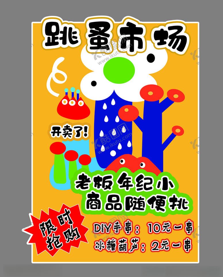 编号：36668702241312412565【酷图网】源文件下载-跳蚤市场矢量图