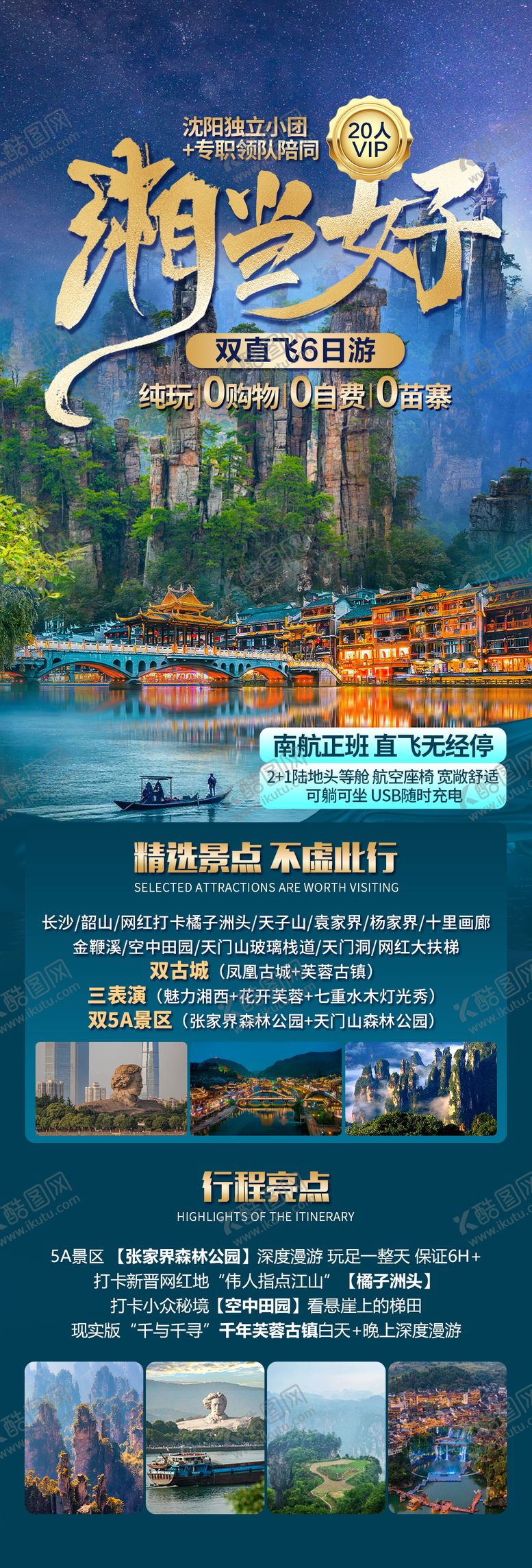 编号：93558301201408121048【酷图网】源文件下载-蓝色长沙张家界旅游长图海报