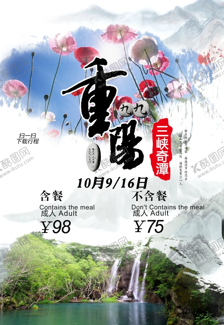 编号：66243306271558092635【酷图网】源文件下载-三峡奇谭旅游海报