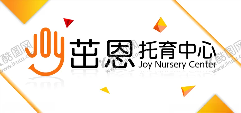 编号：91953406181441111203【酷图网】源文件下载-托育中心