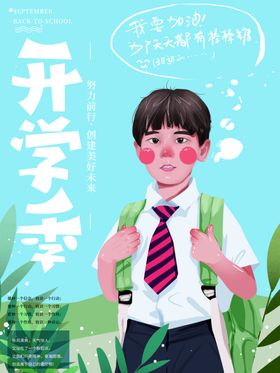 开学季